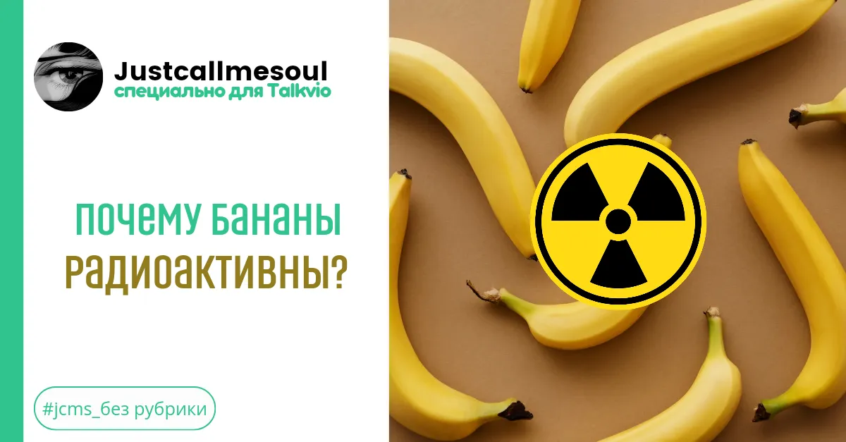 Почему бананы радиоактивны?! #2