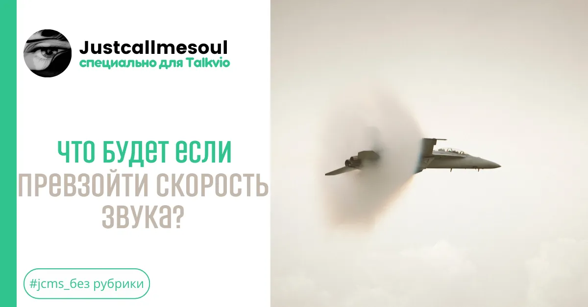 Что будет если превзойти скорость звука? #2
