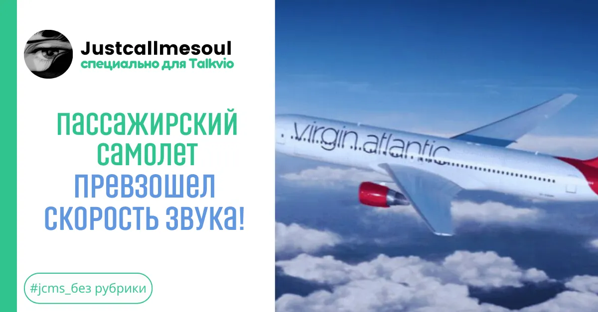 Пассажирский самолет превзошел скорость звука! #2