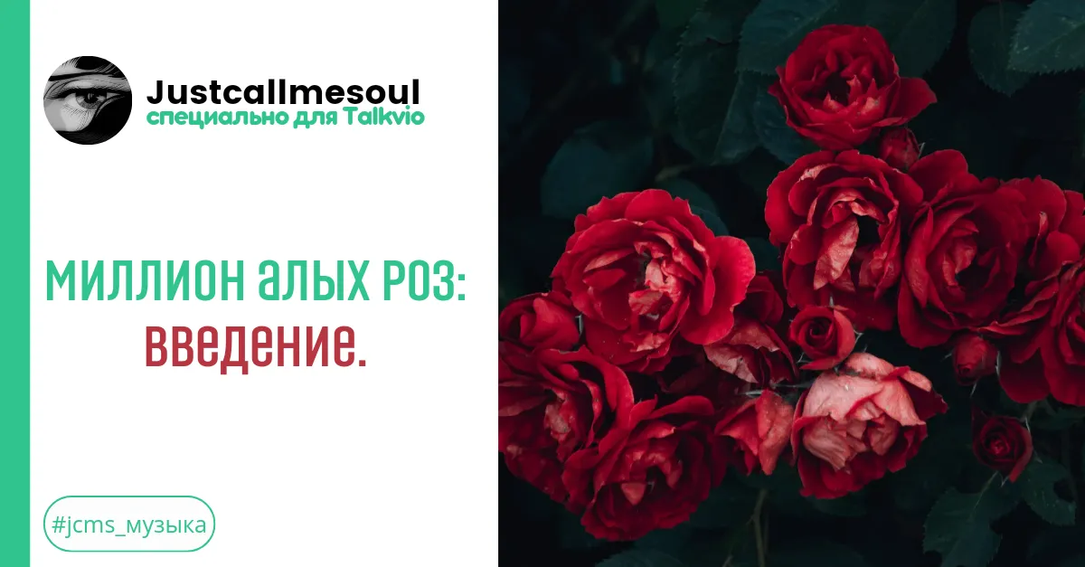 Миллион алых роз: Введение. #2
