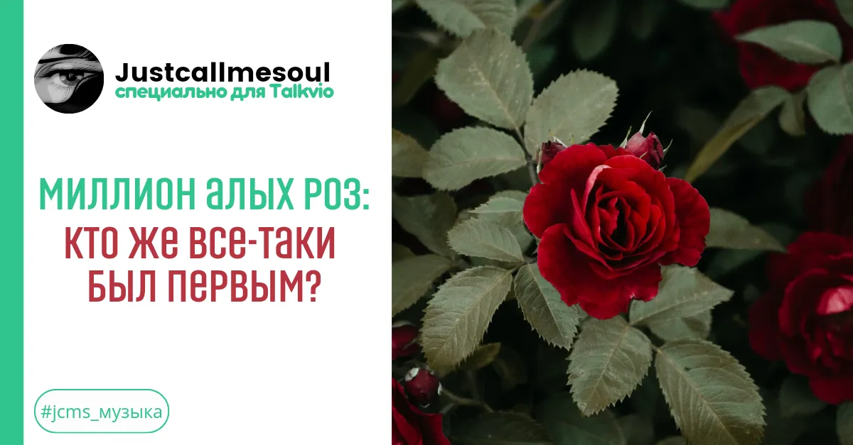 Миллион алых роз: Кто же все-таки был первым? #2
