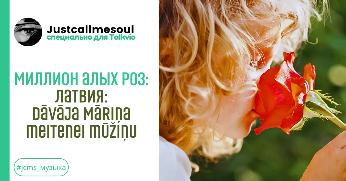 Миллион алых роз: Латвия: Dāvāja Māriņa meitenei mūžíņu #2