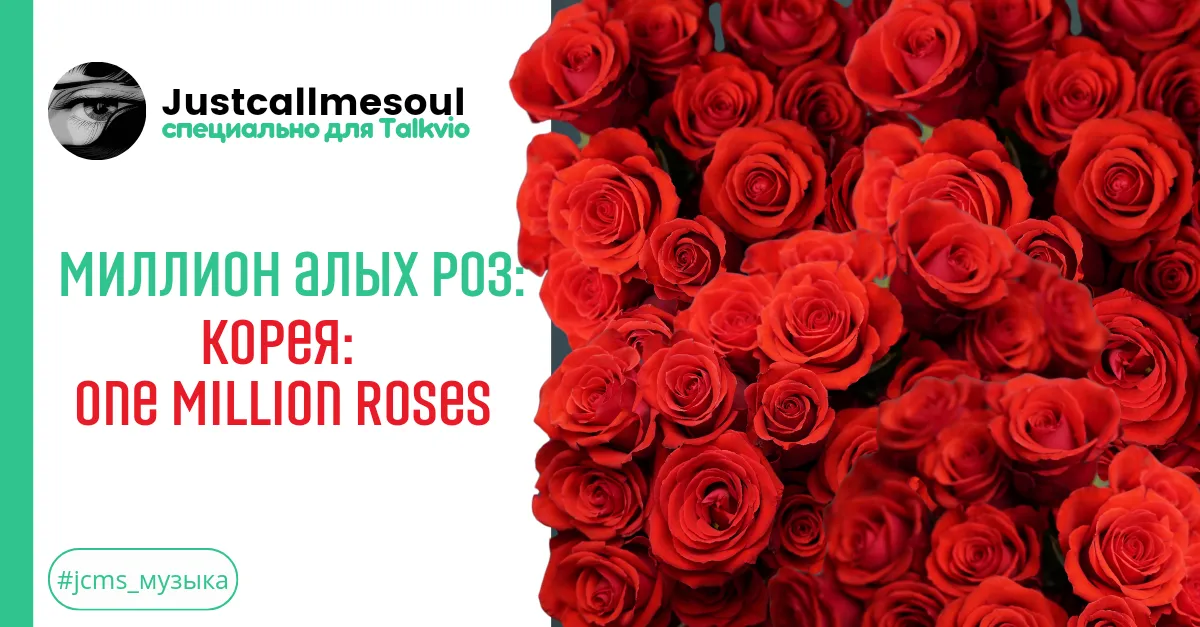 Миллион алых роз: Корея: One million roses #2