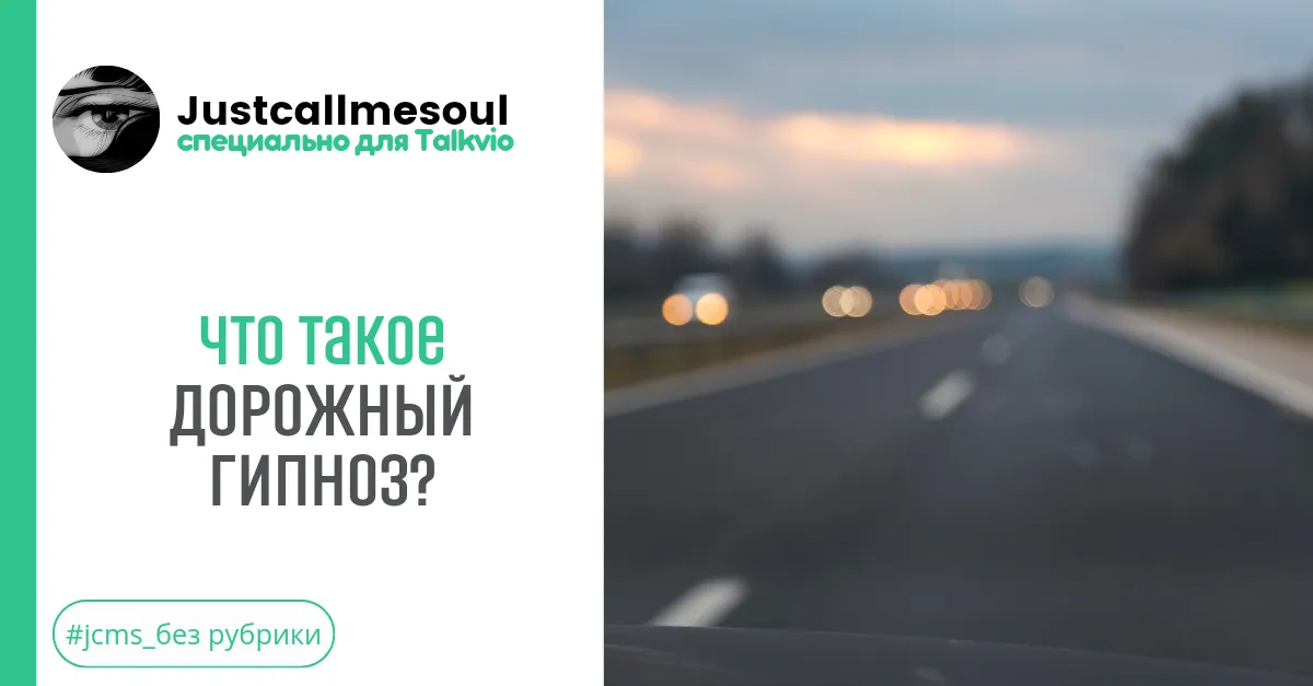 Что такое дорожный гипноз? #2
