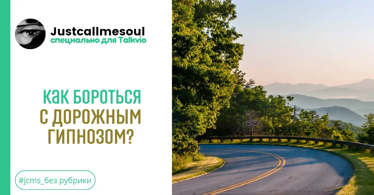 Как бороться с дорожным гипнозом? #2