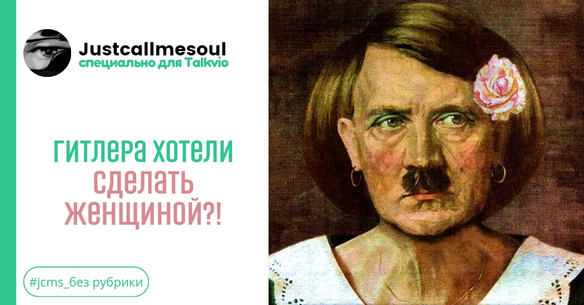 Гитлера хотели сделать женщиной?! #2