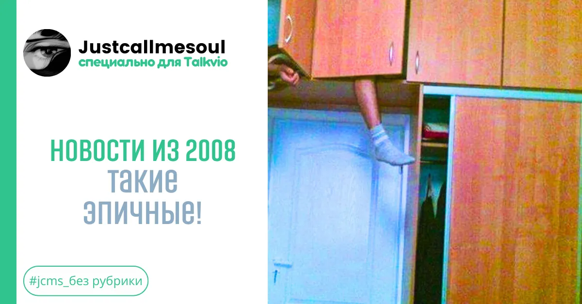 Новости из 2008 такие эпичные! #2