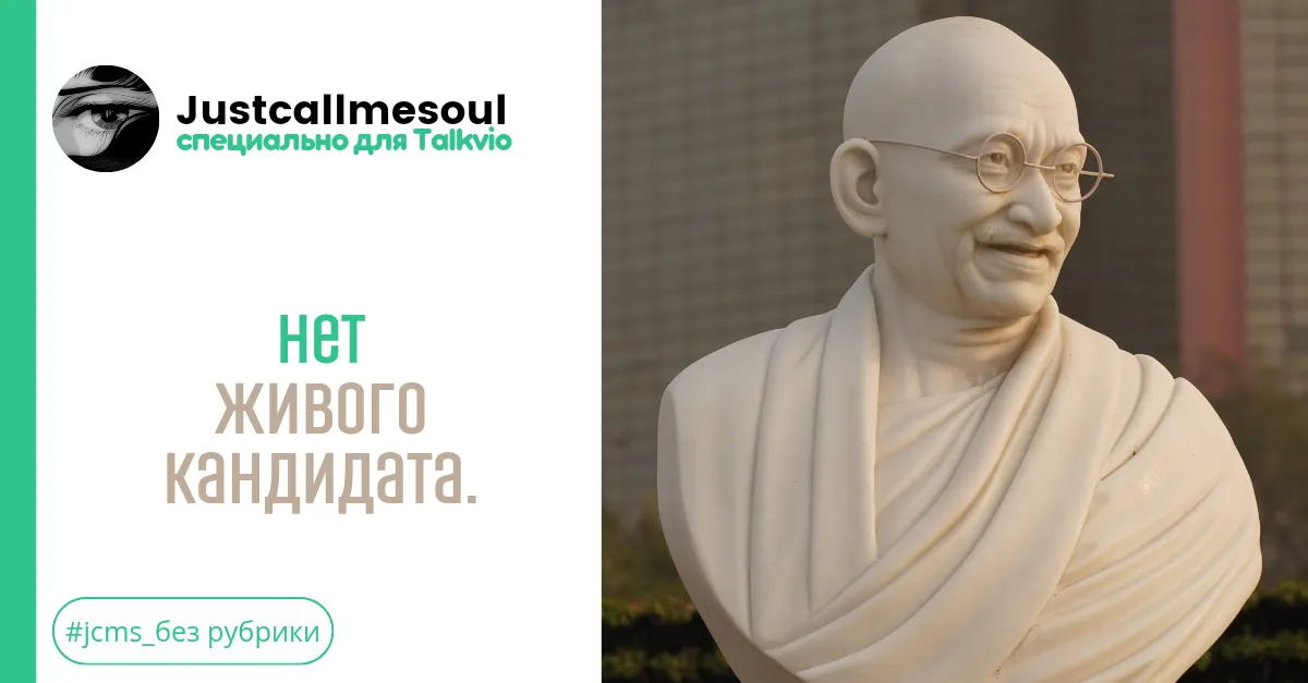 Нет живого кандидата. #2