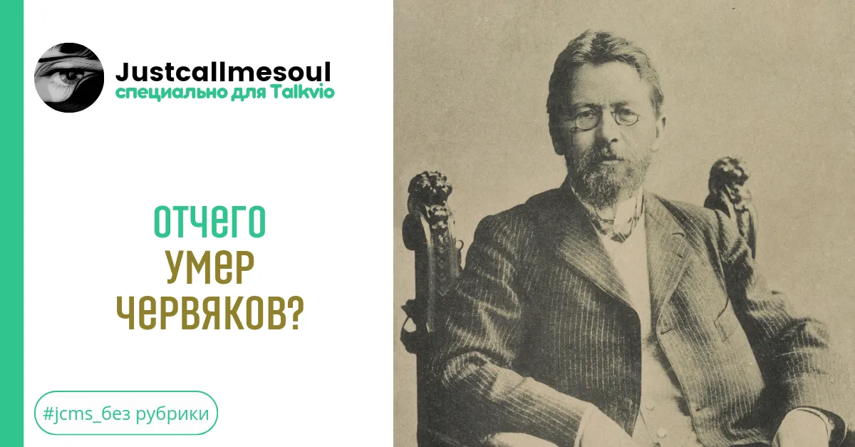 Отчего умер Червяков? #2