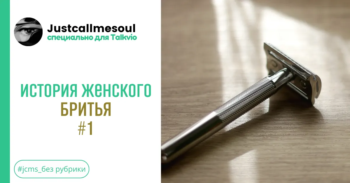 История женского бритья: #1 #2