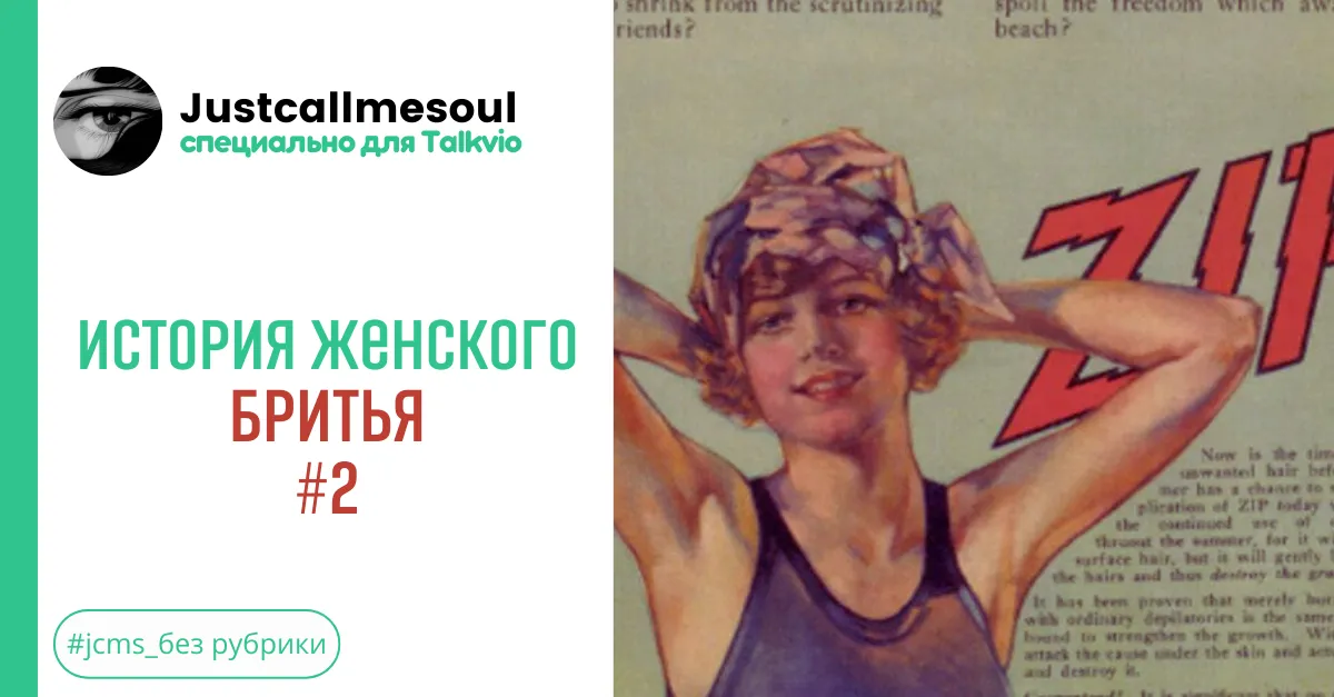 История женского бритья : #2 #2