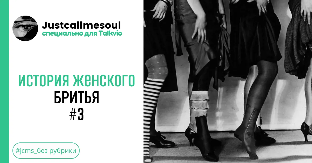 История женского бритья: #3 #2
