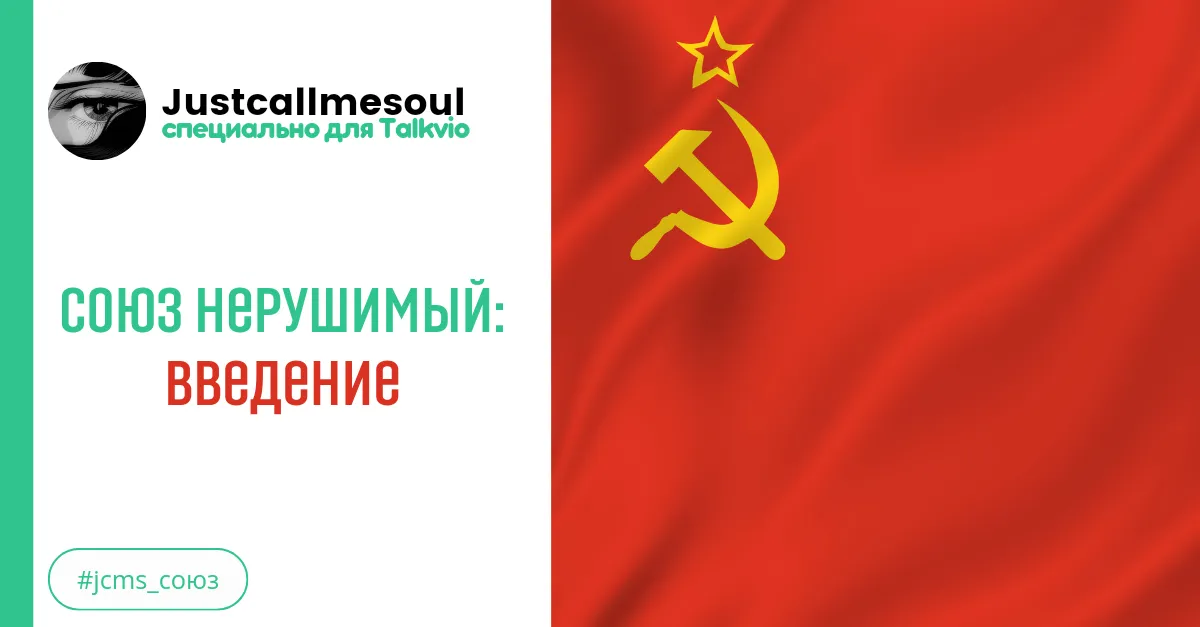 Союз нерушимый: Введение. #2