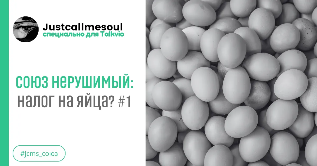 Союз нерушимый: Налог на яйца? #1 #2
