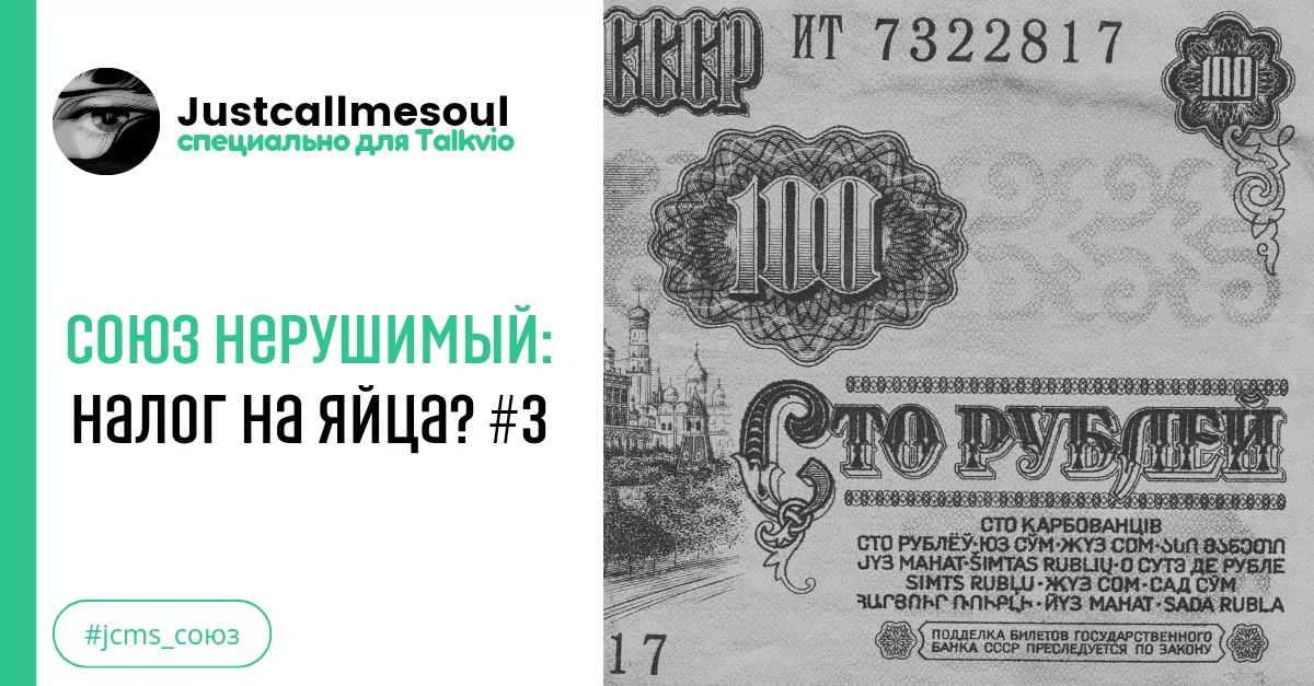 Союз нерушимый: Налог на яйца #3 #2