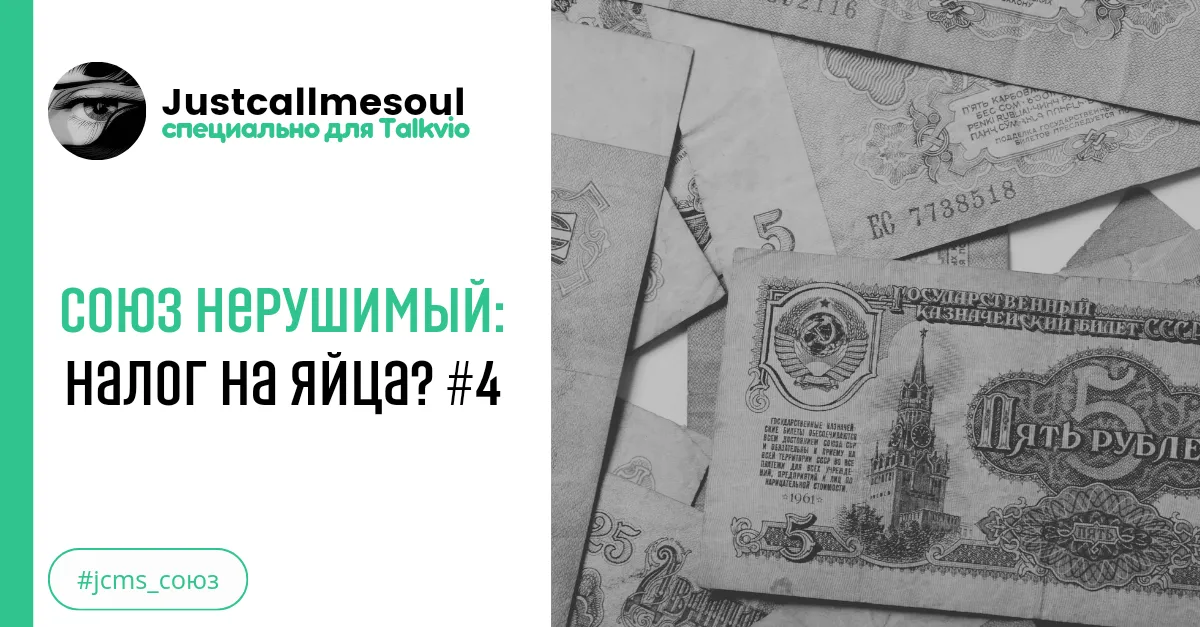 Союз нерушимый: Налог на яйца? #4 #2