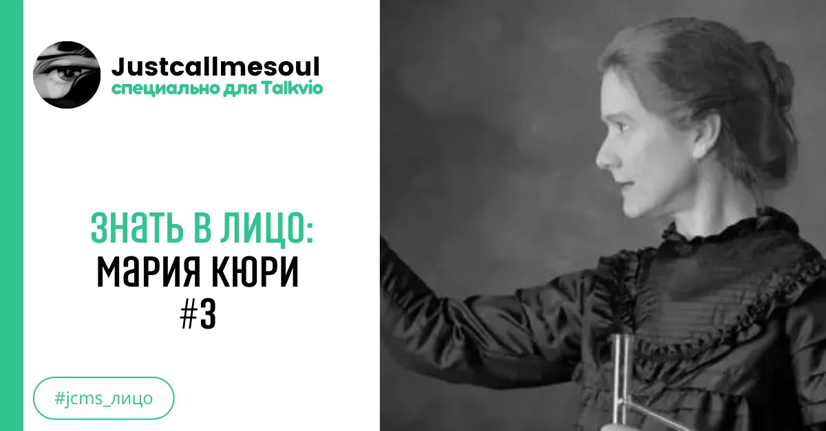 Знать в лицо: Мария Кюри #3 #2