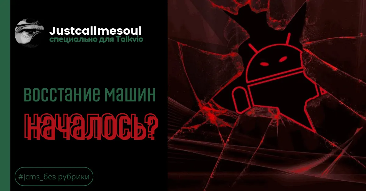 Восстание машин НАЧАЛОСЬ? #1