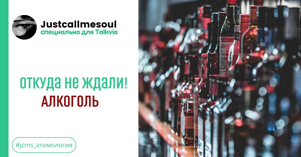 Откуда не ждали: Алкоголь #2