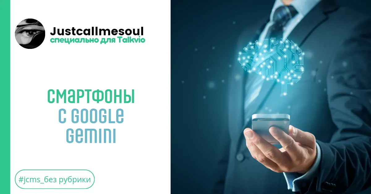 Смартфоны с Google Gemini #2