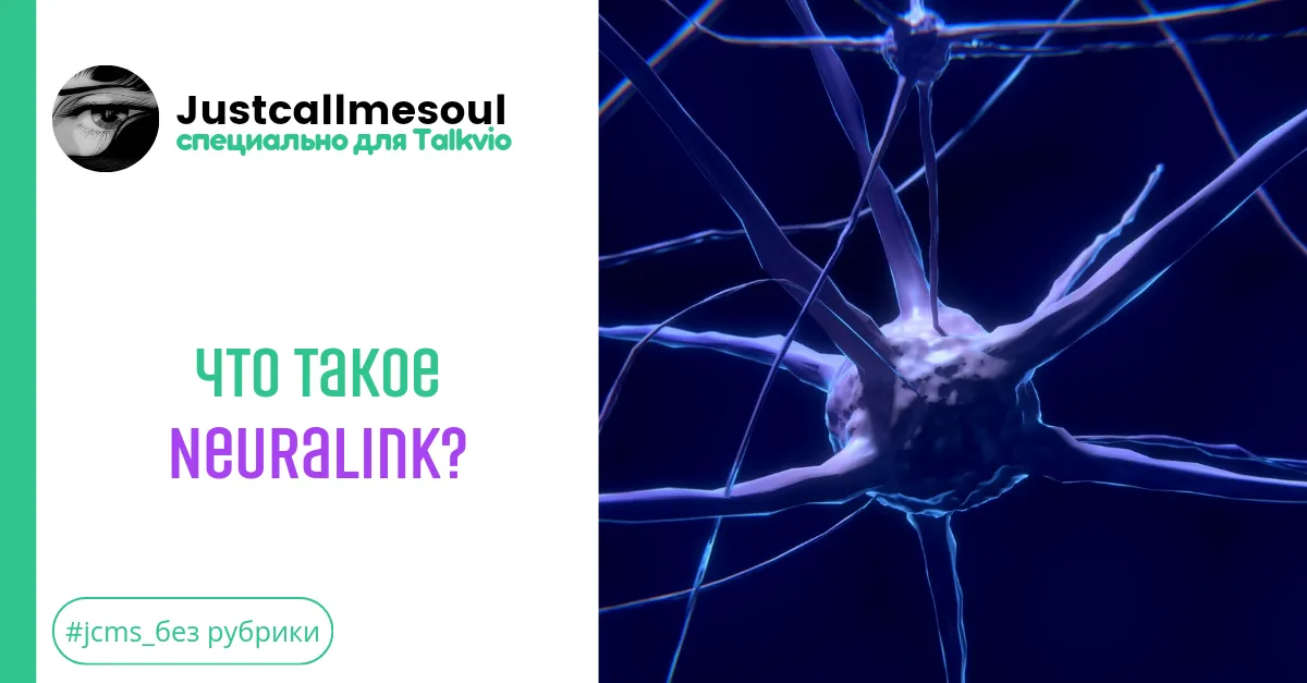 Что такое Neuralink? #2