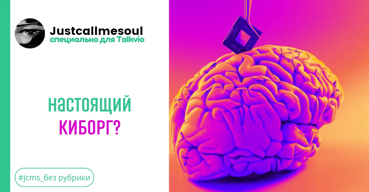 Настоящий киборг? #2