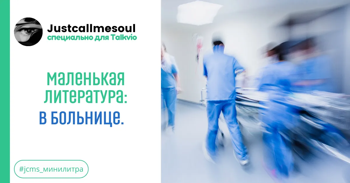 Маленькая Литература: В больнице. #2