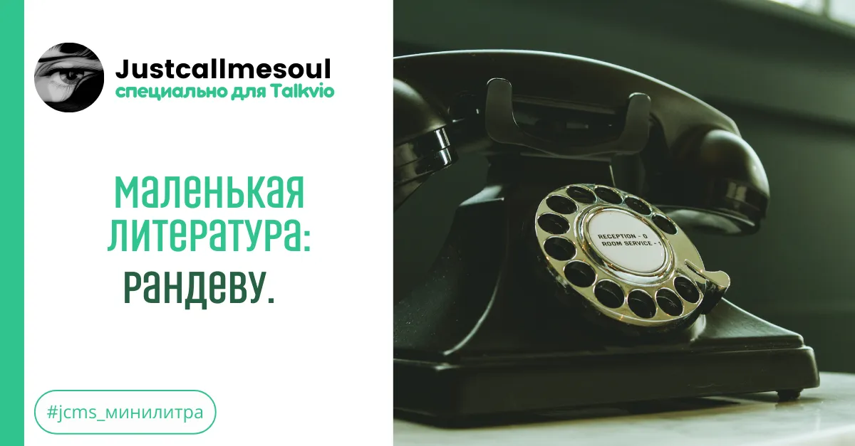 Маленькая Литература: Рандеву. #2