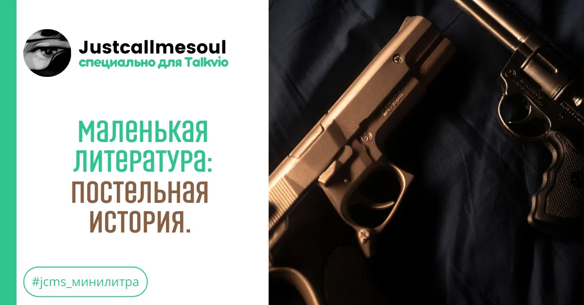 Маленькая Литература: Постельная история. #2