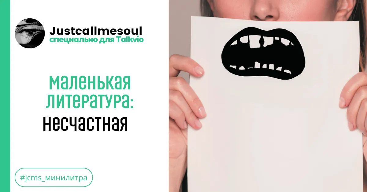 Маленькая Литература: Несчастная. #2