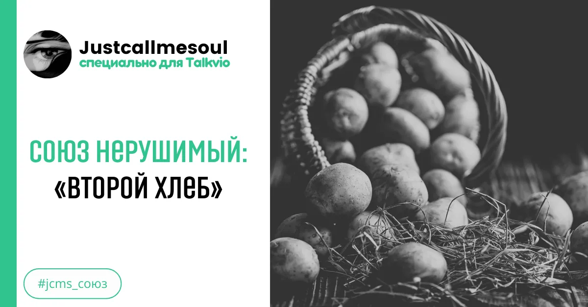 Союз нерушимый: «Второй хлеб» #2