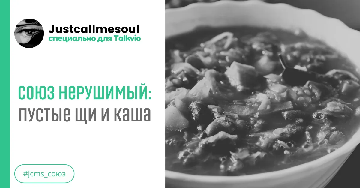 Союз нерушимый: Пустые щи и каша. #2