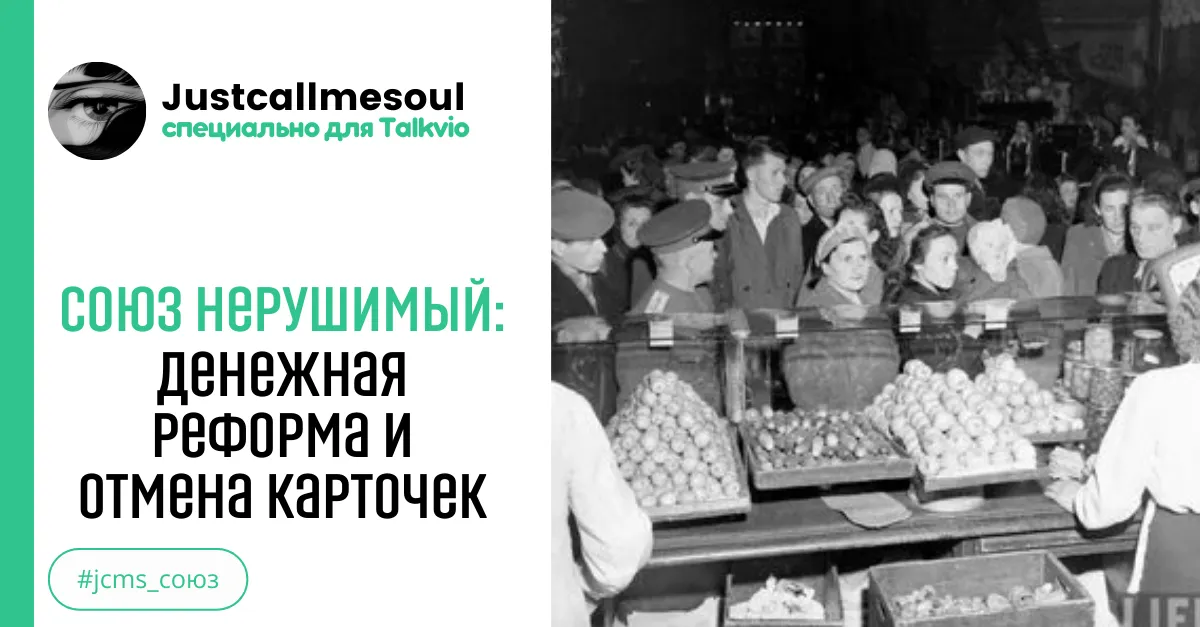 Союз нерушимый: Денежная реформа и отмена карточек. #2