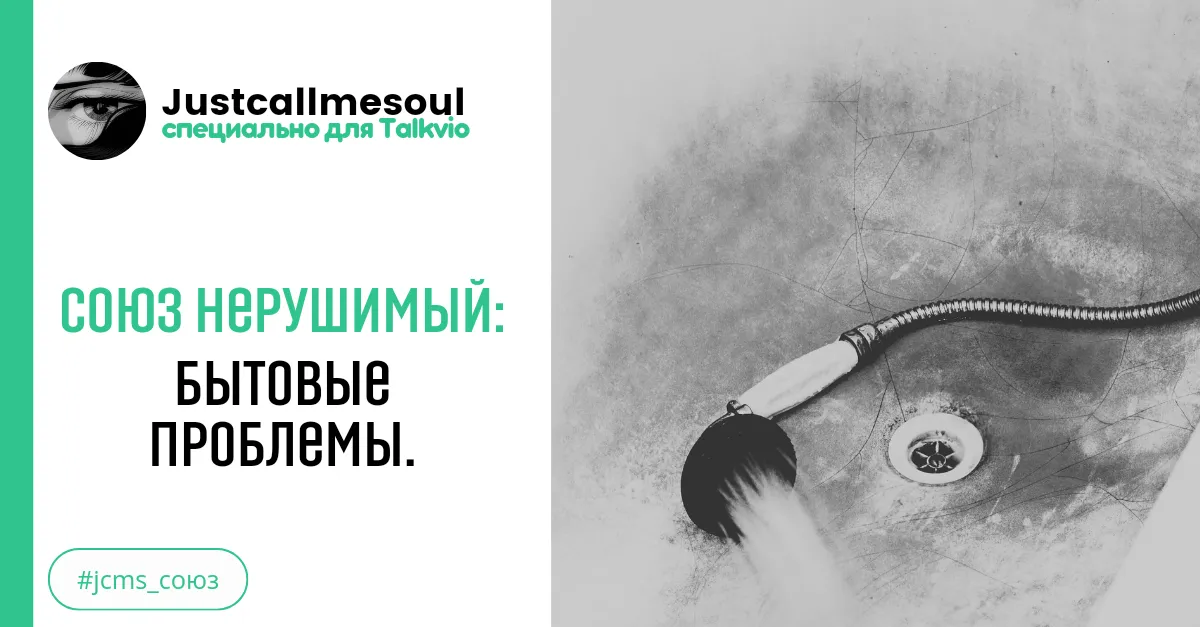 Союз нерушимый: Бытовые проблемы. #2