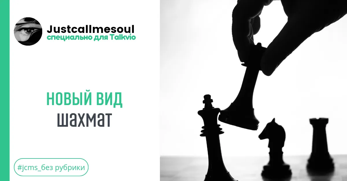 Новый вид шахмат. #2