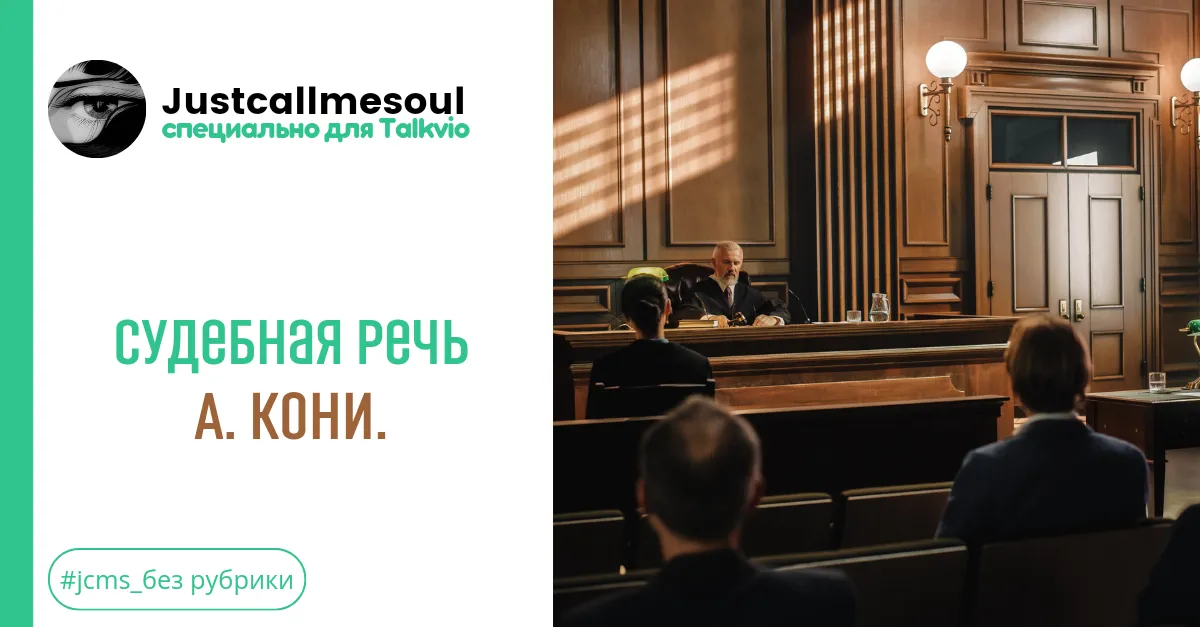 Судебная речь А. Кони. #2
