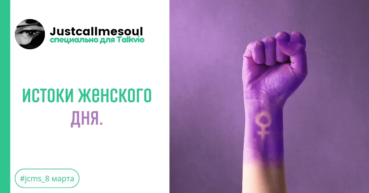 Истоки женского дня! #2