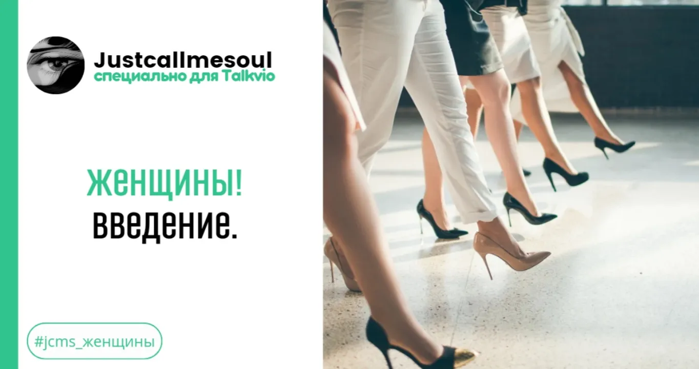 Женщины! Введение. #2