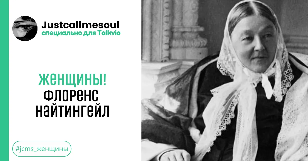 Женщины! Флоренс Найтингейл. #2