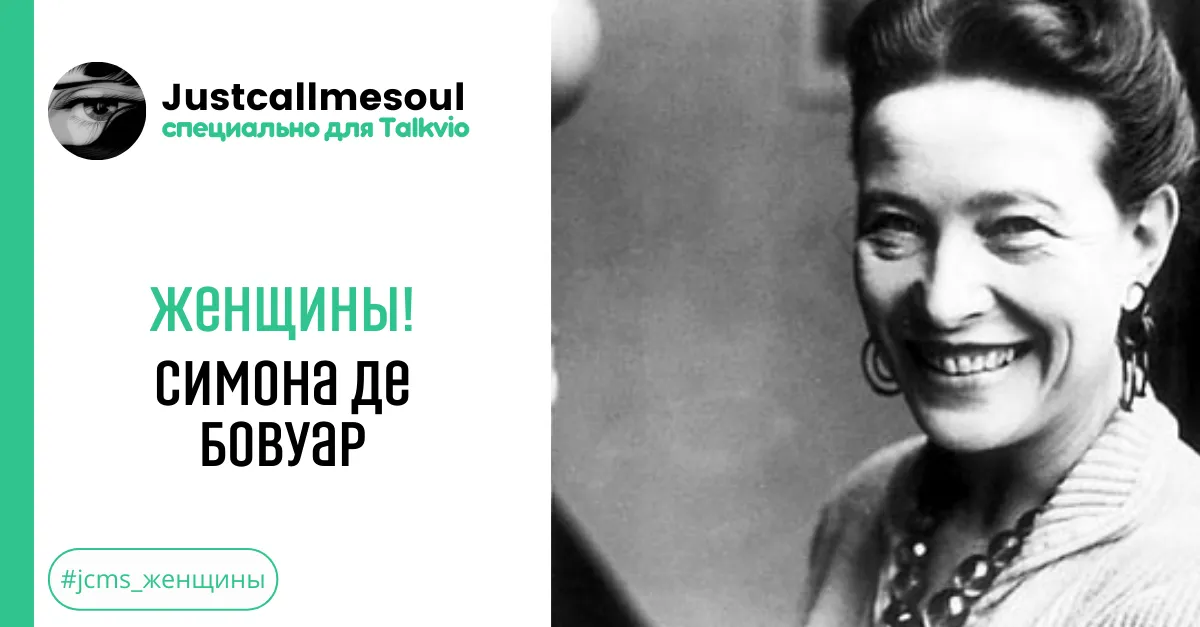 Женщины! Симона де Бовуар. #2