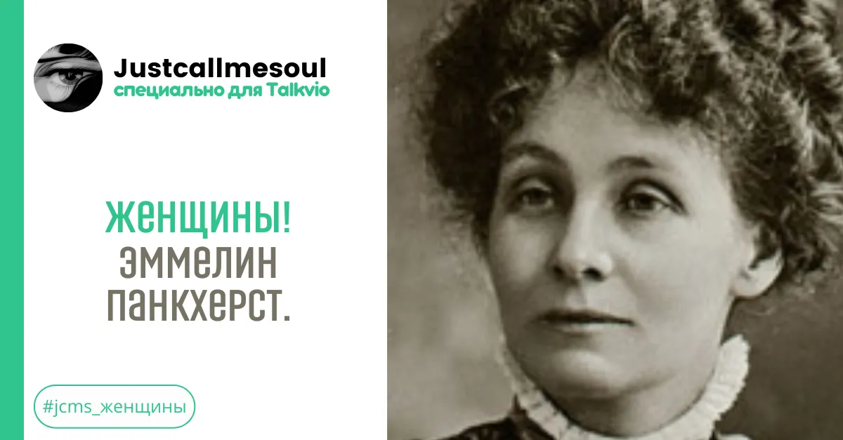 Женщины! Эммелин Панкхерст. #2