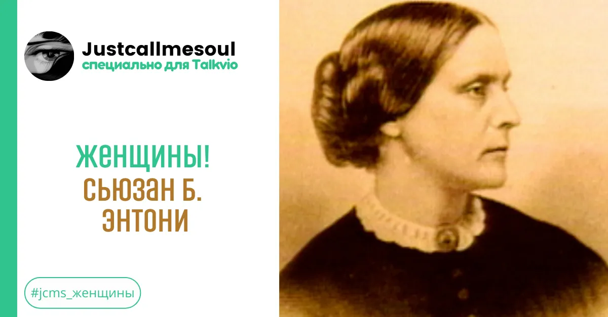 Женщины! Сьюзан Б. Энтони. #2