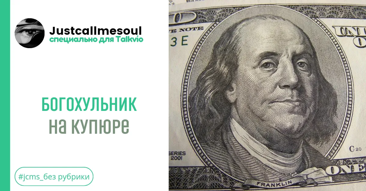 Богохульник на купюре! #2