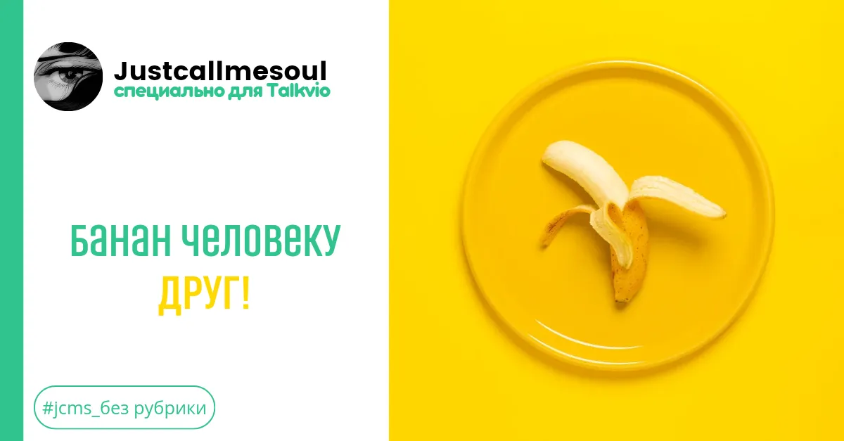 Банан человеку друг! #2