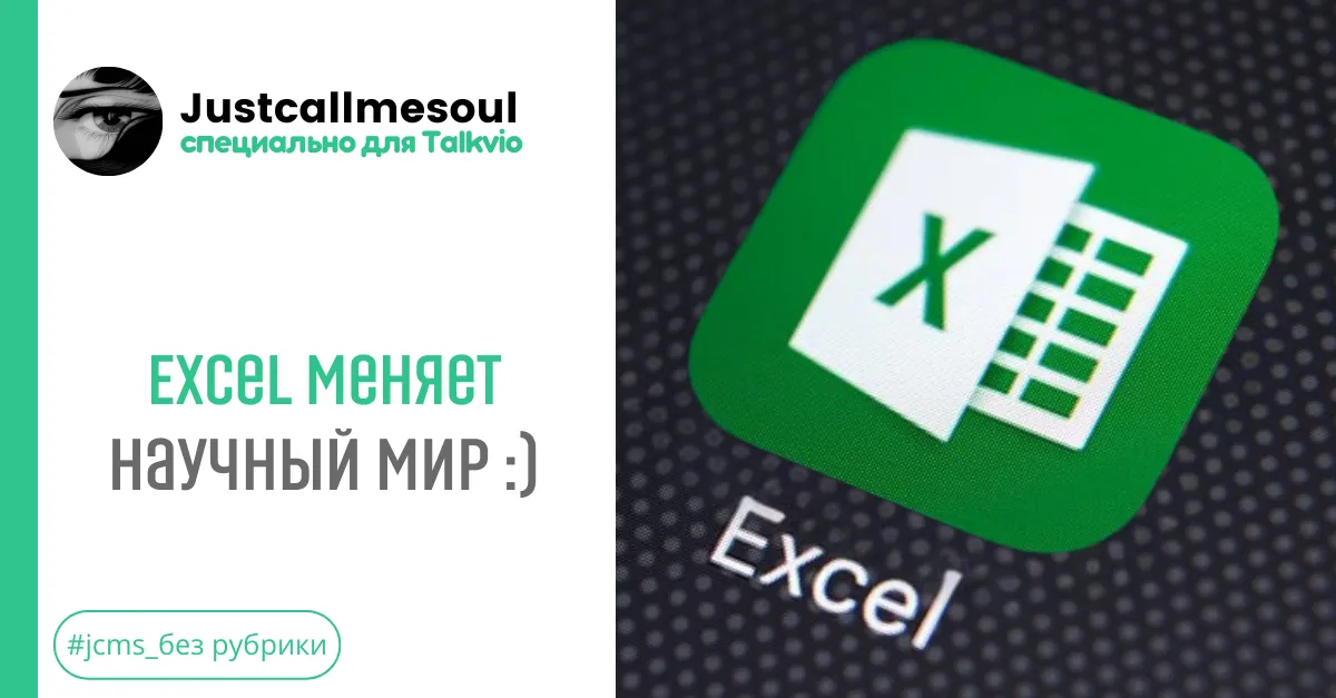 Excel меняет научный мир :) #2