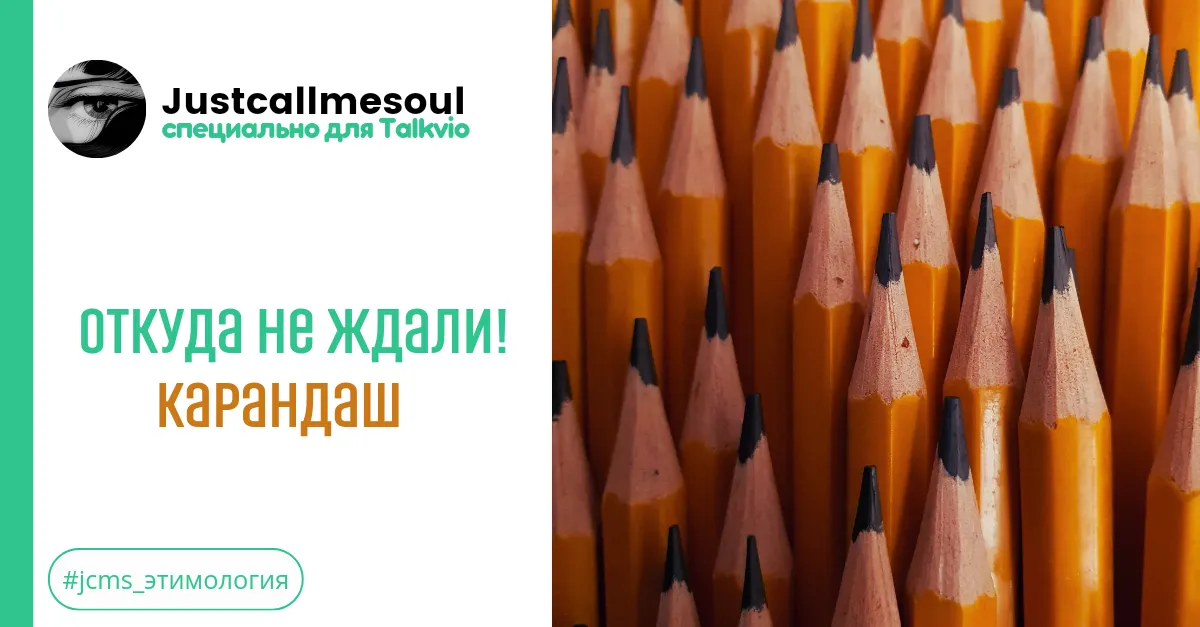 Откуда не ждали! Карандаш. #2