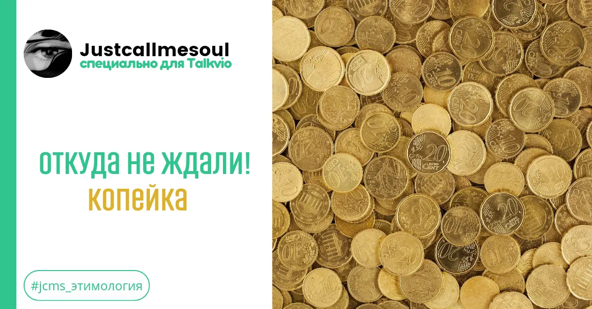 Откуда не ждали! Копейка. #2