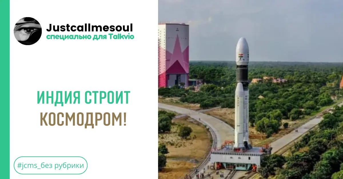 Индия строит космодром! #2