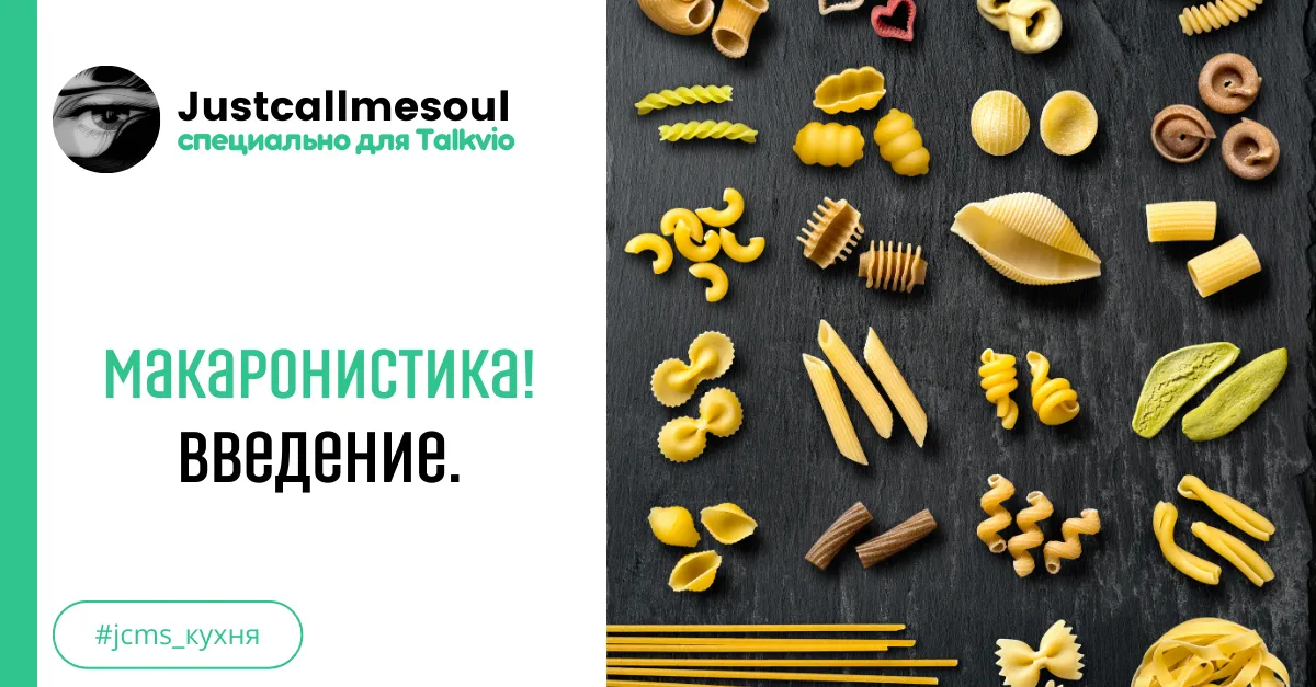 Макаронистика! Введение. #2