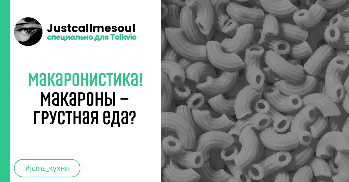 Макаронистика! Макароны - грустная еда? #2